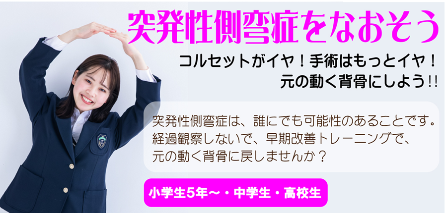 突発性側弯症は、コルセットや手術で固定しないで、早期改善トレーニングで元の動く背骨にしましょう