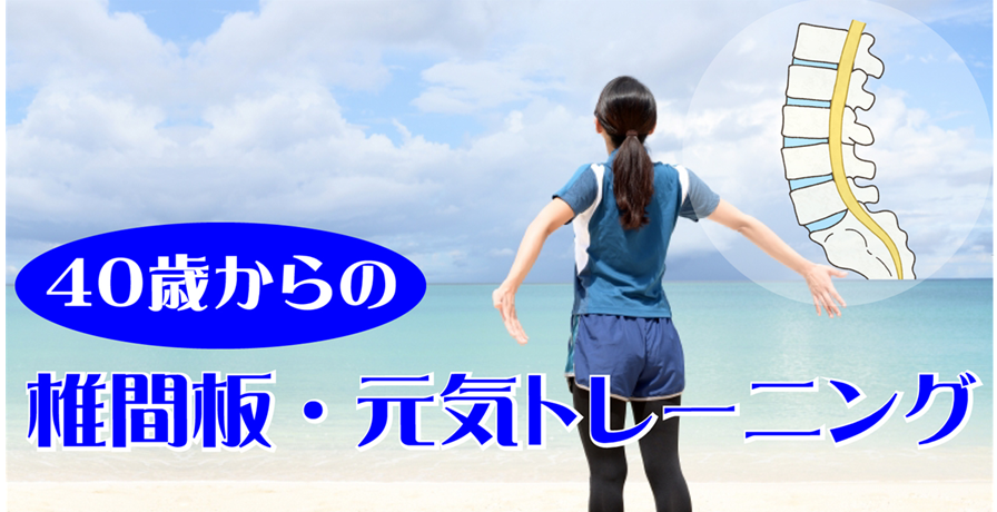 椎間板に十分な空間を取り戻して、背骨の可動性を取り戻しつつ姿勢改善を進めるメソッド