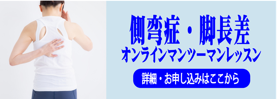 側弯症の脊柱の歪みと、脚長差を整える姿勢矯正オンラインレッスン